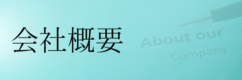 会社概要ページへ